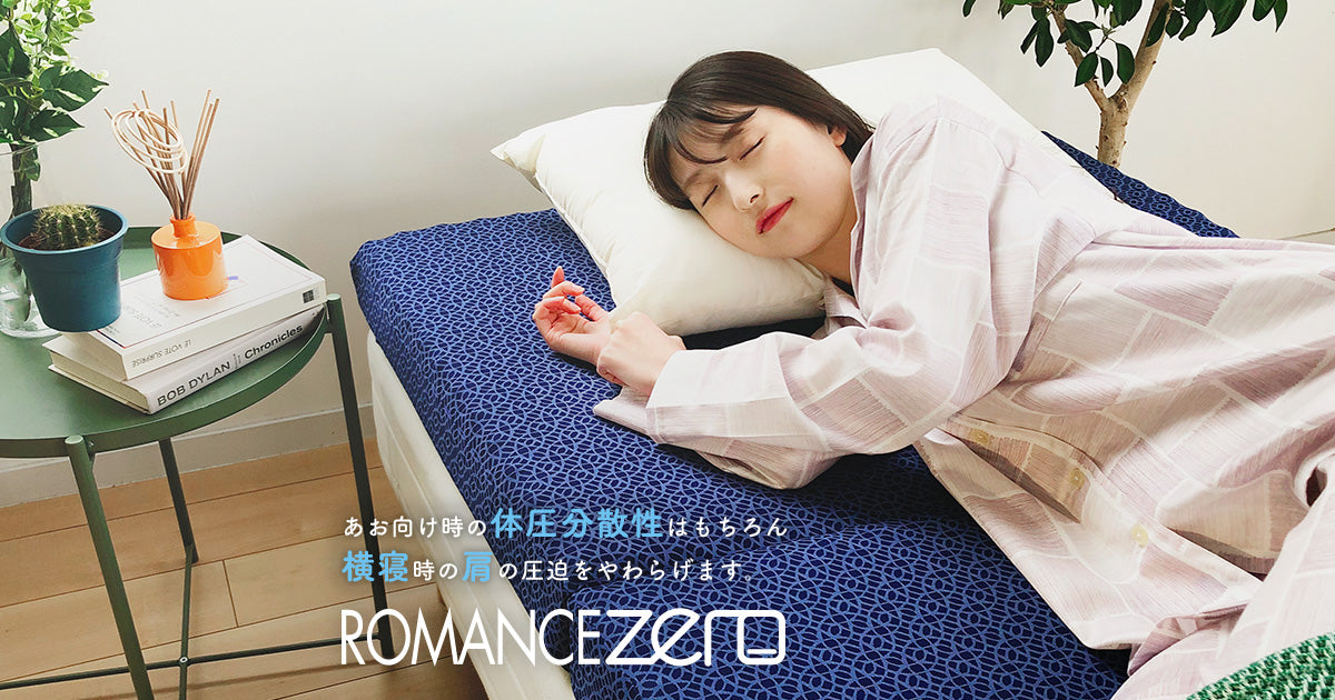 ROMANCE ZERO｜肩が楽！な体圧分散敷きふとん – ねむりのアトリエOnlineSHOP ｜株式会社ロマンス小杉