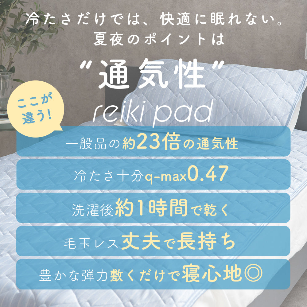 【お得なピローパッドセット】敷きパッド&ピローパッド/reiki pad