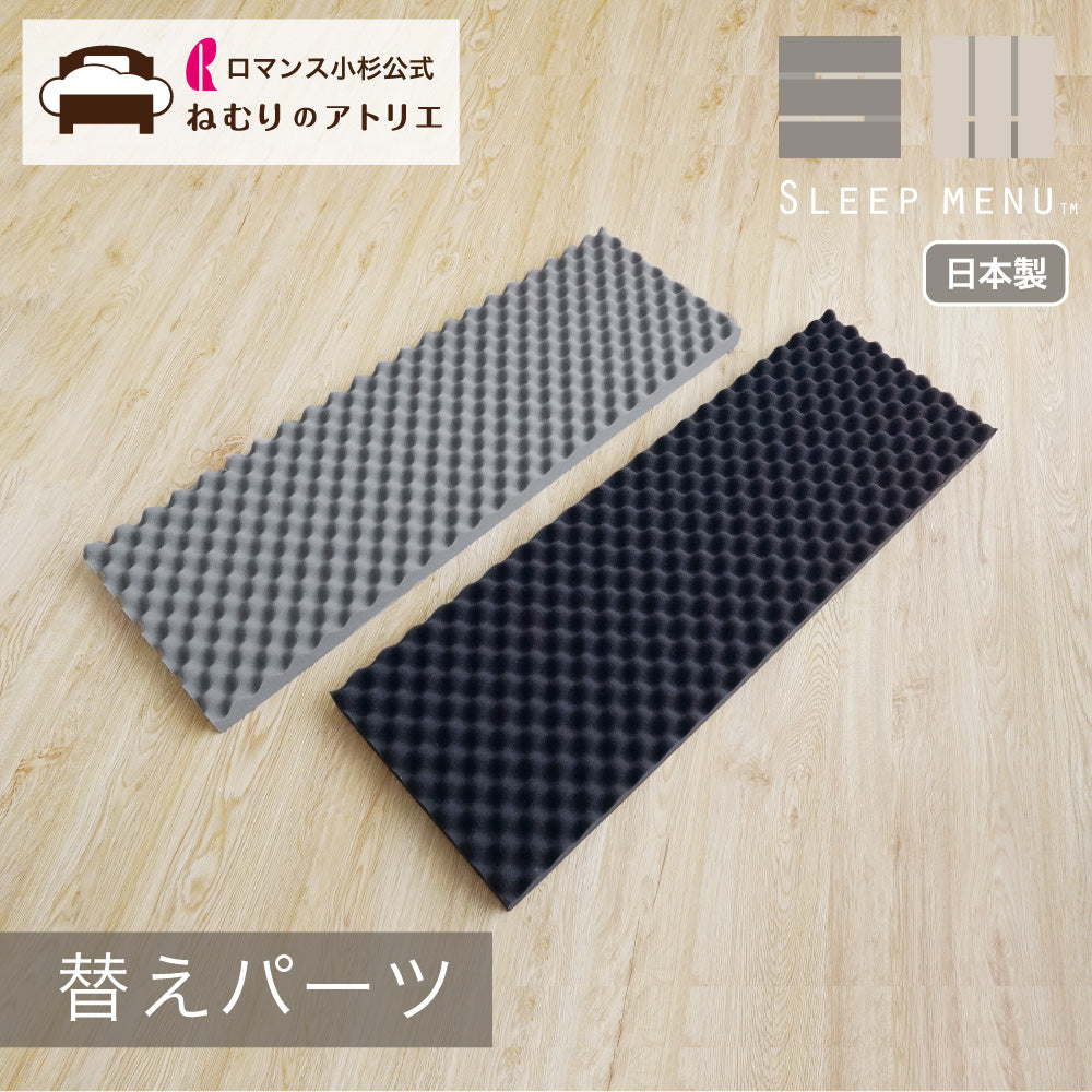 【交換パーツ】SLEEP MENU™/ウレタンフォーム(シングルのみ)