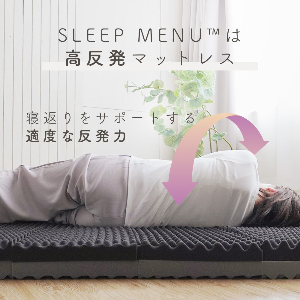 【5周年記念目玉】SLEEP MENU™/マットレス/3つ折り