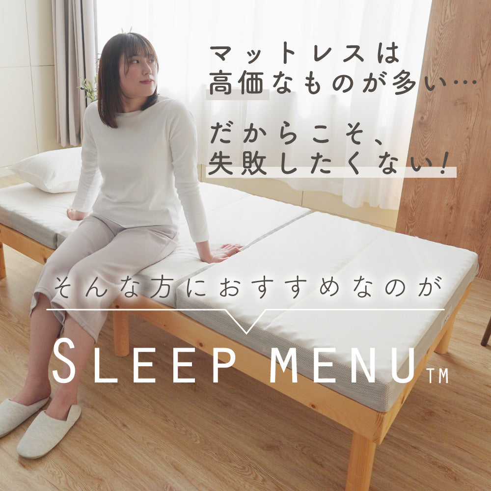 【あなた好みの寝心地を叶える】高反発マットレス SLEEP MENU™ 三つ折り 体圧分散 敷きふとん シングル セミダブル ダブル