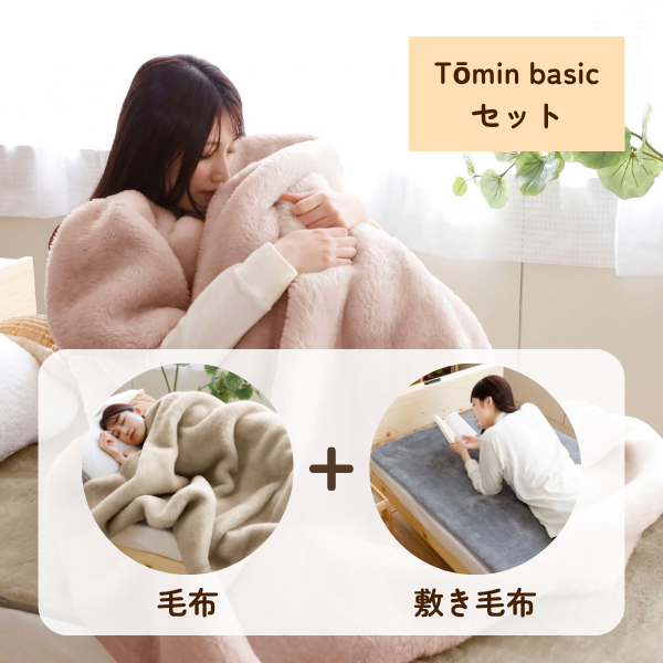 【創業祭目玉】Tōminセット(basic毛布・敷き毛布)