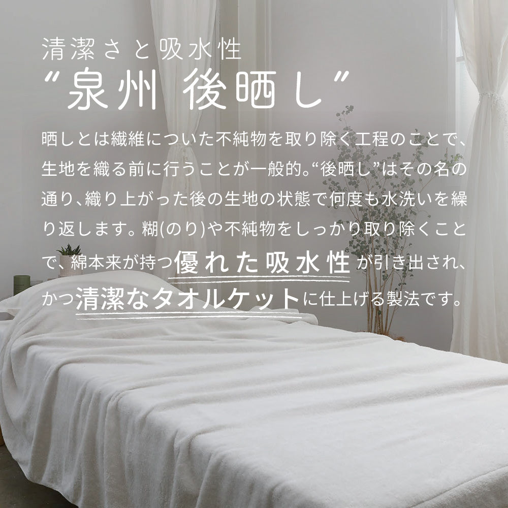 程よい厚手感の泉州こだわりタオルケット 後晒し工程で吸水性と清潔感