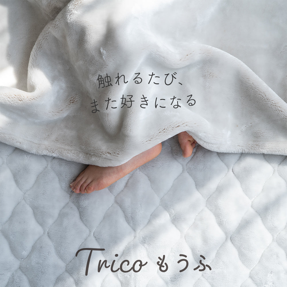 【5周年記念目玉】ニューマイヤー毛布/tricoもうふ
