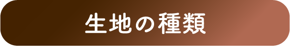 生地の種類