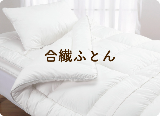 合繊ふとん