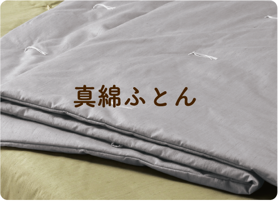 真綿ふとん