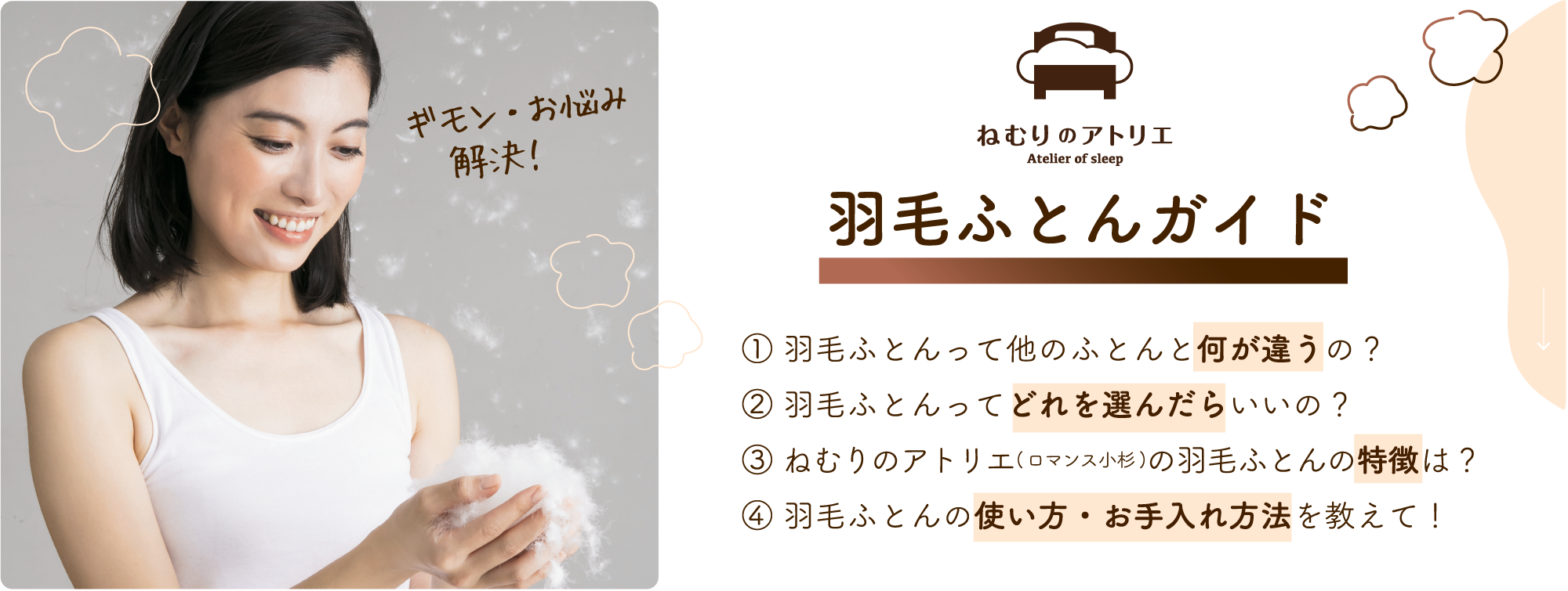 羽毛ふとんガイド