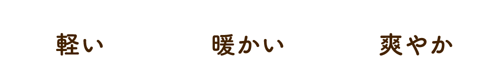 軽い 暖かい 爽やか
