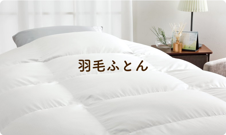 羽毛ふとん
