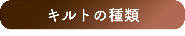 キルトの種類