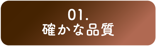 01. 確かな品質