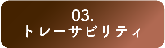 03. トレーサビリティ