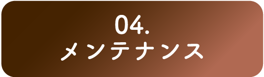 04. メンテナンス