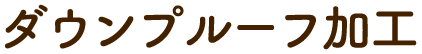 ダウンプルーフ加工
