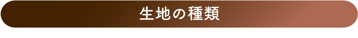 生地の種類