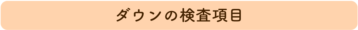 ダウンの検査項目