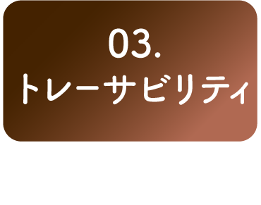 03. トレーサビリティ