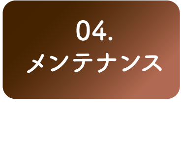 04. メンテナンス