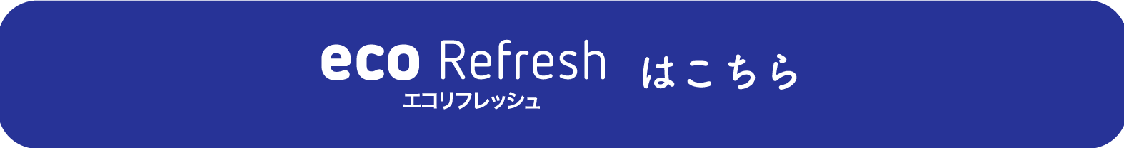 eco Refreshはこちら