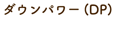 ダウンパワー(DP)