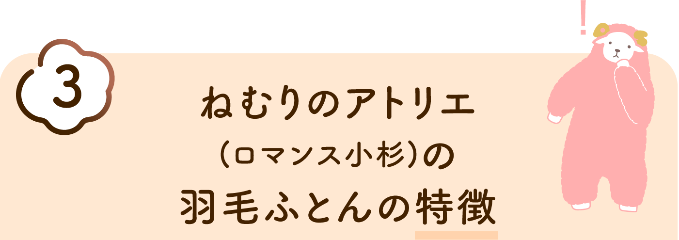 ねむりのアトリエ (ロマンス小杉)の 羽毛ふとんの特徴