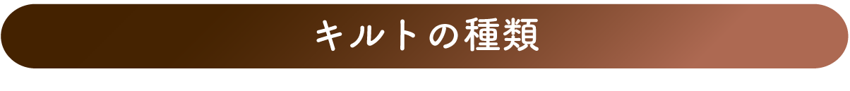 キルトの種類