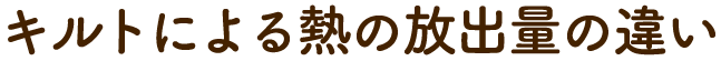 キルトによる熱の放出量の違い