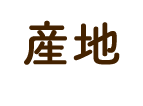 産地