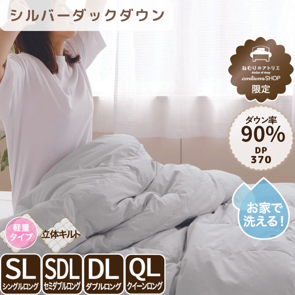 羽毛肌掛けふとん/シルバーダックダウン90%