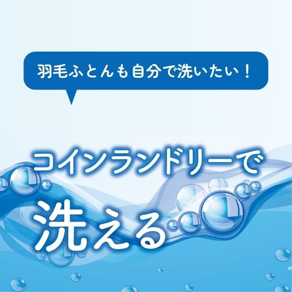 羽毛合い掛けふとん/ダックダウン