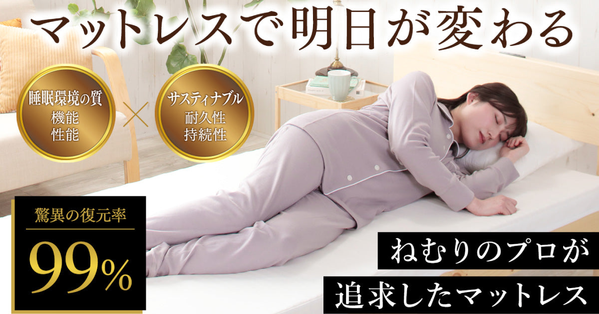 ウェルネスシリーズ第2弾！マットレスで明日が変わる｜Sleeping GEAR