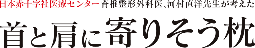 日本赤十字社医療センター脊髄整形外科医、河村直洋先生が考えた首と肩に寄りそう枕