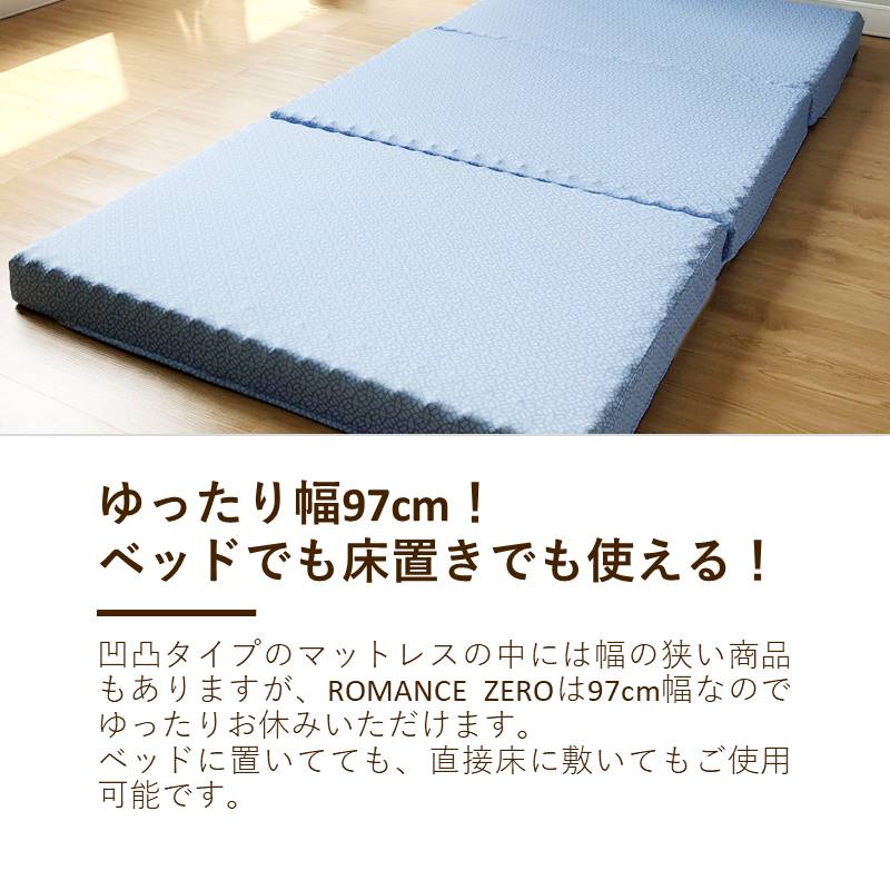 ロマンスゼロ〈デラックス〉/マットレス/3つ折り/横向き寝も対応