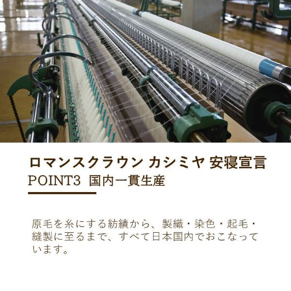 カシミヤ毛布 上質な肌ざわりが特徴 やわらかな肌ざわり