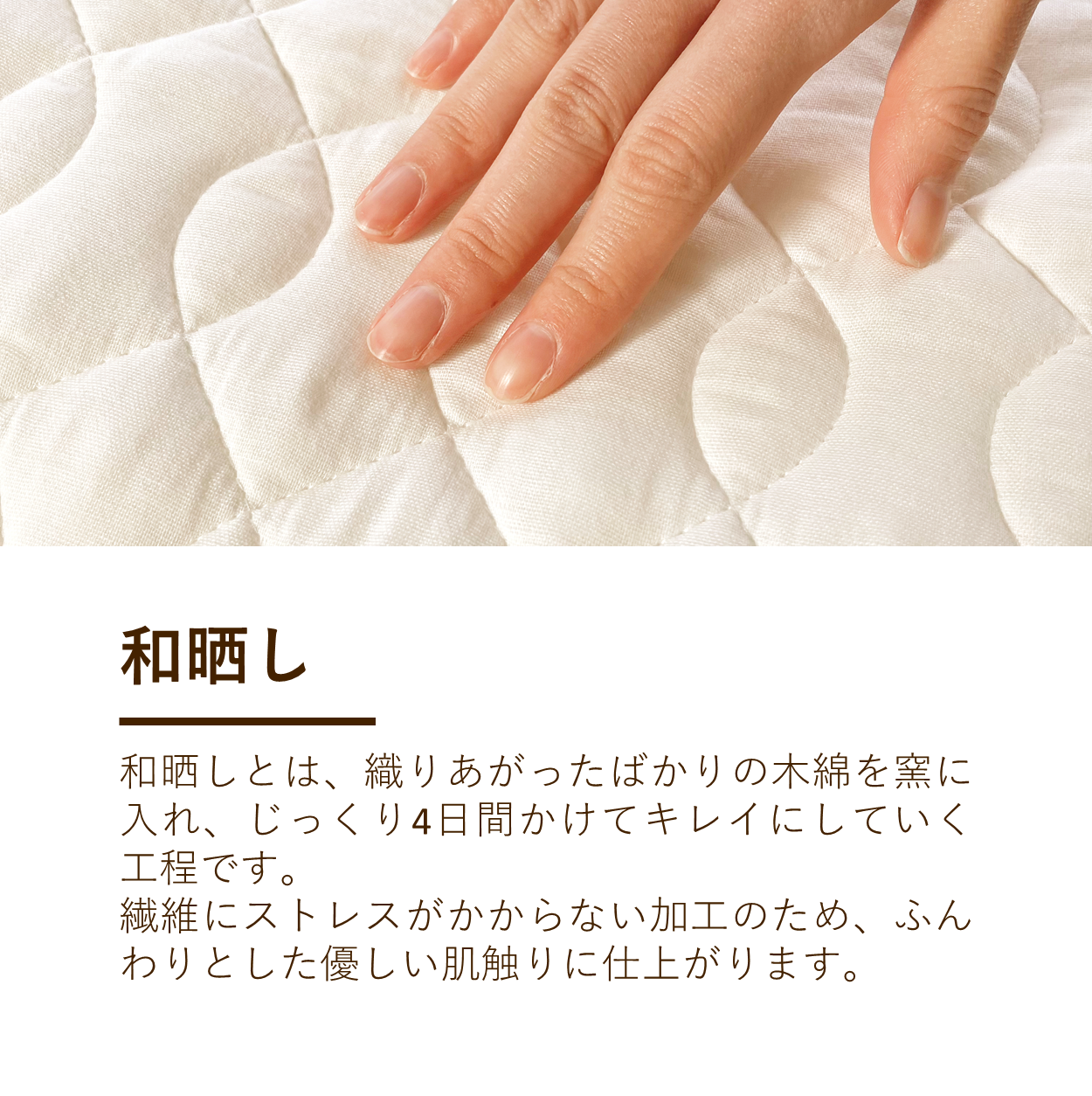【5周年記念目玉】敷きパッド/和晒し