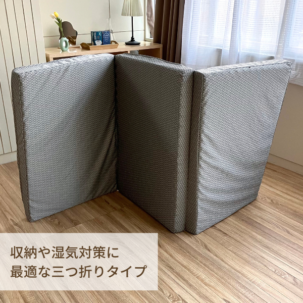 ロマンスゼロ〈ベーシック〉/体圧分散敷きふとん/3つ折り/横寝対応