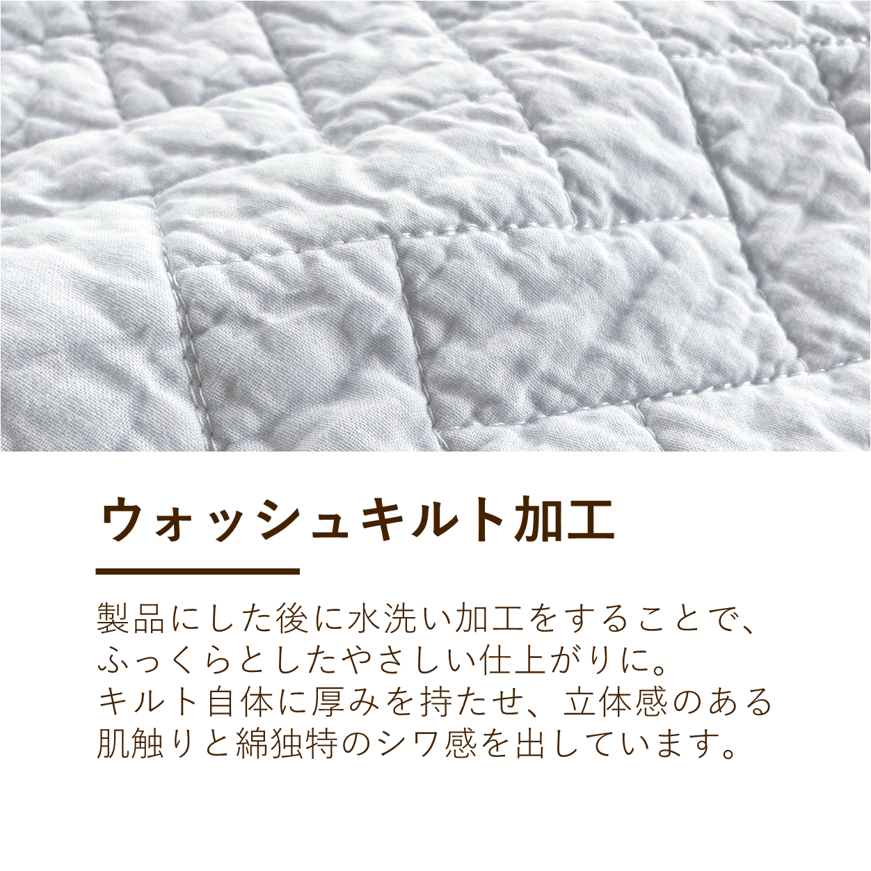 綿敷きパッド/ウォッシュキルト加工/オールコットン