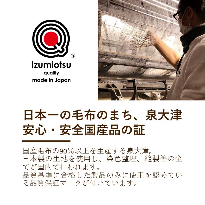 綿毛布/泉大津ブランド