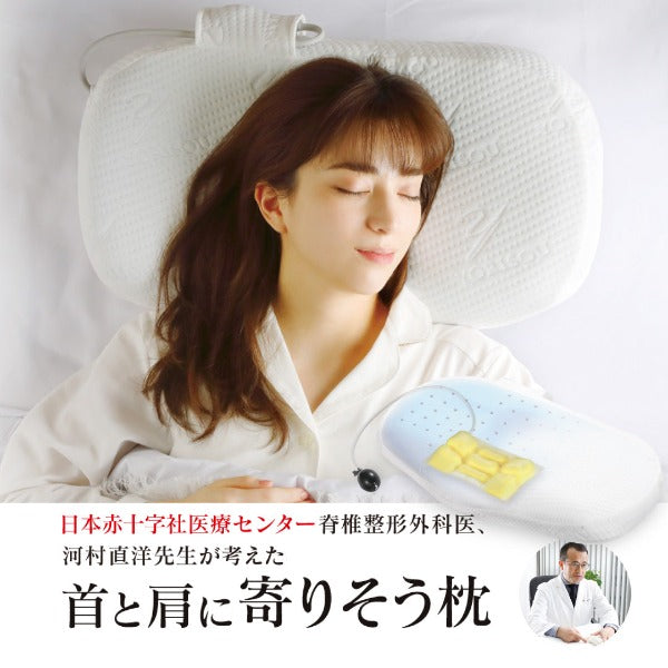 赤十字医療センター脊椎整形外科医が考えた枕/首と肩に寄りそう枕
