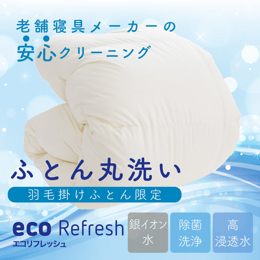 ふとんの丸洗いサービス開始のお知らせ