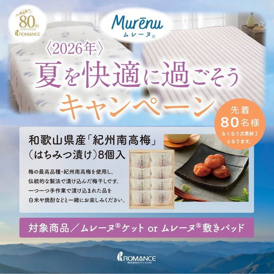 ムレーヌ®キャンペーン開催中✨