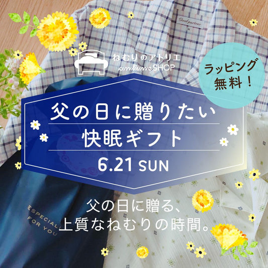 【6/21(日)は父の日】おすすめ父の日ギフト