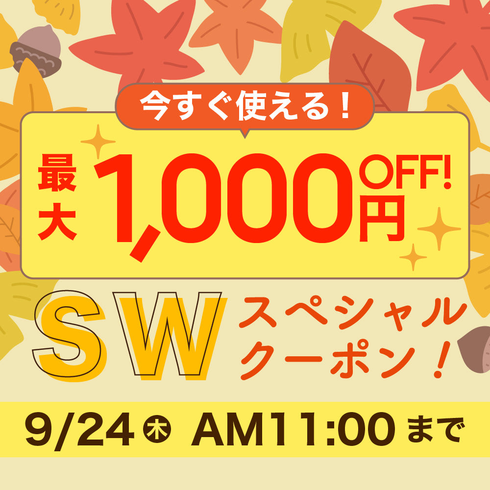 シルバーウィーク限定クーポンを配布中✨（2026年9月24日11時まで）