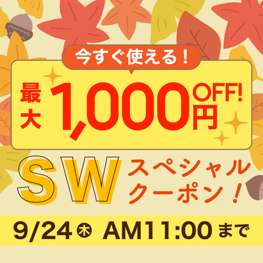 シルバーウィーク限定クーポンを配布中✨（2026年9月24日11時まで）