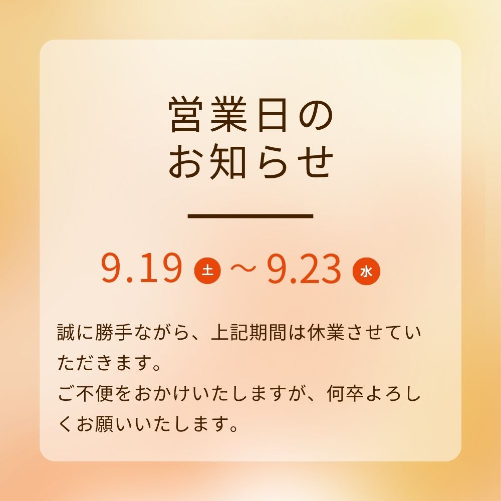 シルバーウィーク期間中の営業について