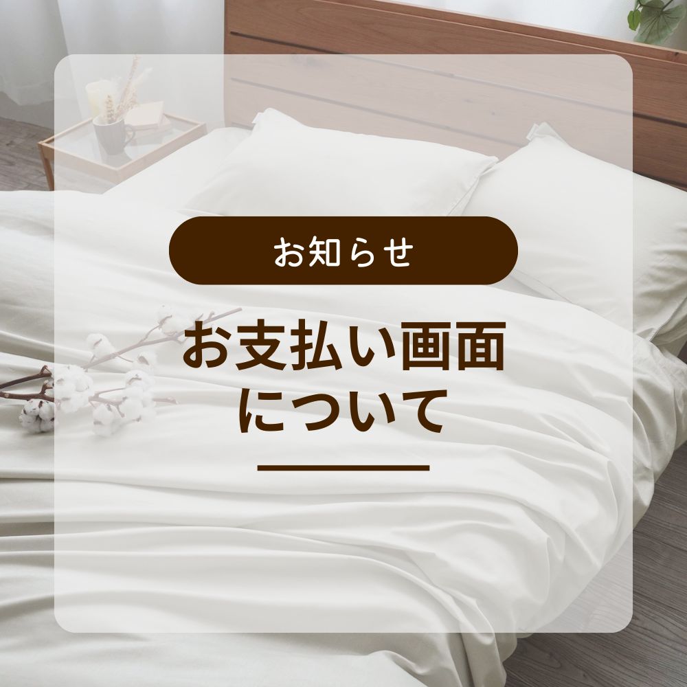 お支払い画面について