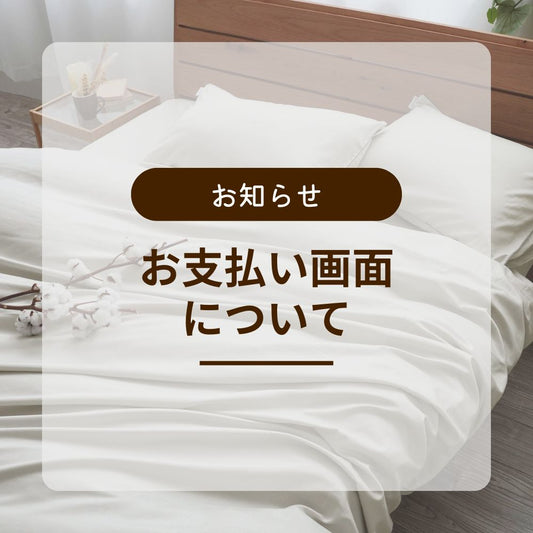 お支払い画面について
