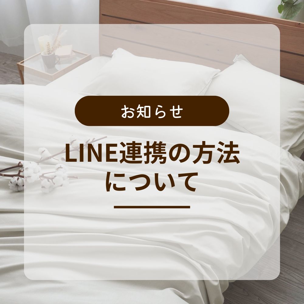 LINE連携について