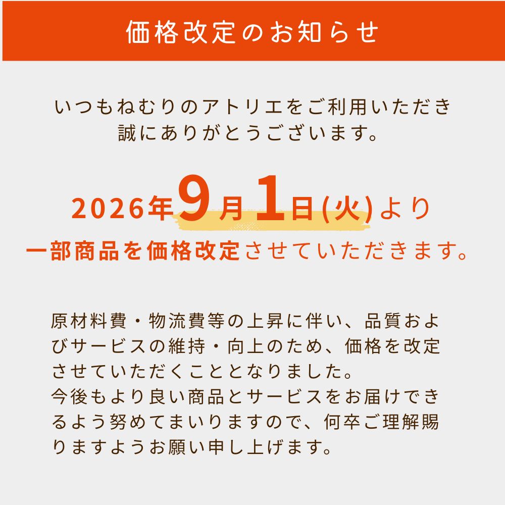 価格改定のお知らせ（2026年9月1日～）